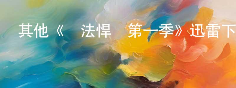 其他《執法悍將第一季》迅雷下載/在線觀看/百度云-犯罪/歷史載-美劇天堂 陳守邦的blog